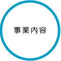 事業内容