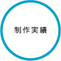 制作実績
