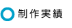 制作実績