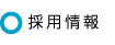 採用情報